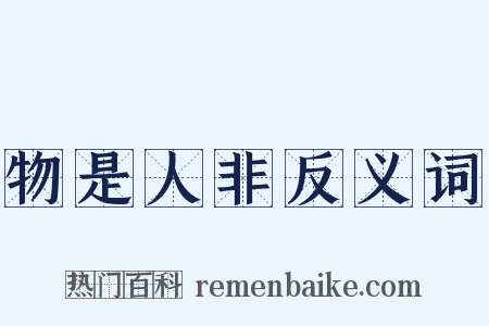 物是人非反义词是什么意思的图片